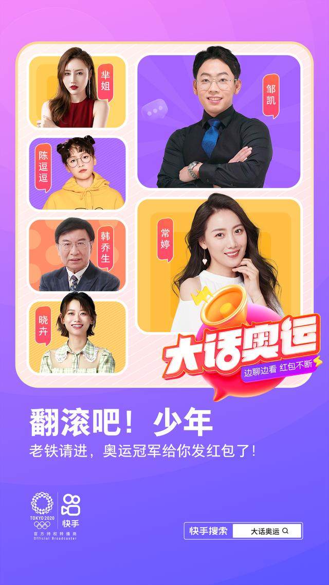 九游体育-快手让东京奥运更好“玩”了